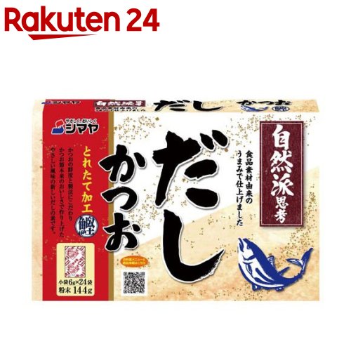 シマヤ 無添加だし 鰹とれたて加工 粉末(6g 24袋入)【シマヤ】