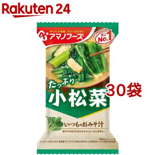 アマノフーズ いつものおみそ汁 小松菜(30袋セット)【アマノフーズ】[みそ汁 フリーズドライ 簡便 小松菜 インスタント]