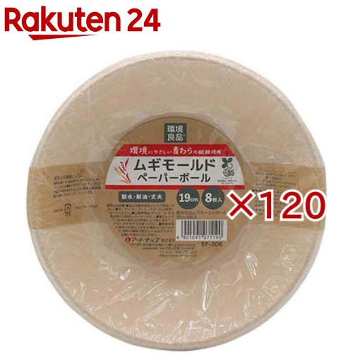 お店TOP＞ホーム＆キッチン＞食器・カトラリー＞皿＞紙皿・簡易食器＞環境良品 ムギモールドボール 19cm EF-306 (8枚入×120セット)【環境良品 ムギモールドボール 19cm EF-306の商品詳細】●麦わらの他に竹やバガスを配合した紙食器です。●植物の繊維が絡みあい、厚手で丈夫です。●耐水、耐油加工がされています。●木を切ることがないため森林資源の保護につながります。※メーカーの都合により、パッケージ・仕様等は予告なく変更になる場合がございます。【規格概要】・サイズ(1枚あたり)：直径190×高さ41mm・材質：非木材パルプ(麦・竹・バガス)、耐水・耐油加工・容量：約680mL【原産国】中国【発売元、製造元、輸入元又は販売元】アートナップ※説明文は単品の内容です。リニューアルに伴い、パッケージ・内容等予告なく変更する場合がございます。予めご了承ください。・単品JAN：4901091071190アートナップ501-3742 岐阜県美濃市殿町14360575-33-0940広告文責：楽天グループ株式会社電話：050-5577-5043[キッチン用品]