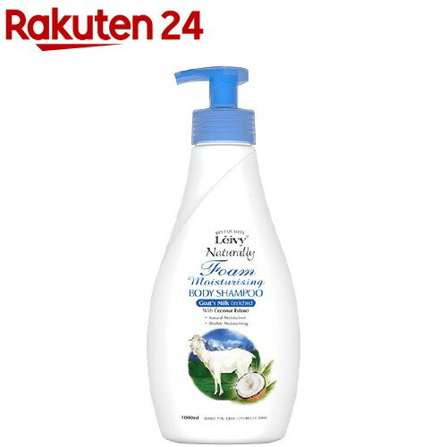 レイヴィー フォームボディシャンプー ゴートミルク(1000ml)【レイヴィー】 保湿 ヤギミルク 乾燥肌 弱酸性 泡タイプ