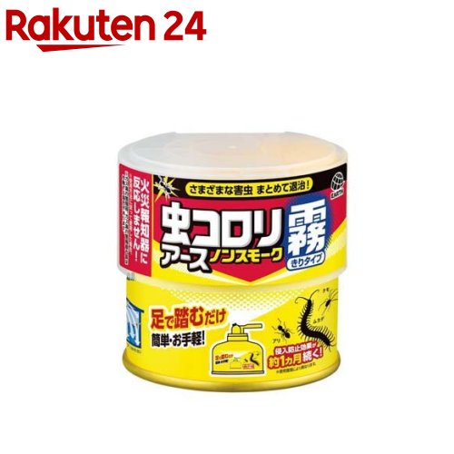 虫コロリアース ノンスモーク 霧タイプ 燻煙剤 9～12畳用 殺虫剤 & 侵入防止効果(100ml)