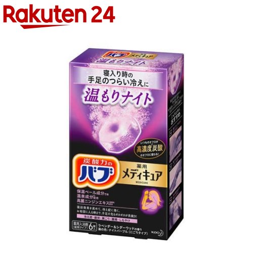 バブ 薬用 メディキュア 温もりナイト(70g*6錠)【バブ】