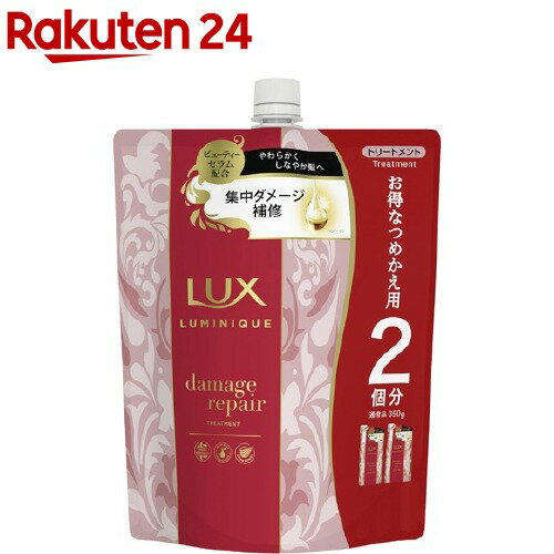 ラックス ルミニーク ダメージリペア トリートメント つめかえ用(700g)【ルミニーク(LUMINIQUE)】