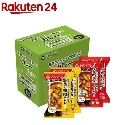 アマノフーズ カレー 2種セット(4食入)