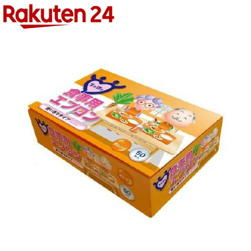 生き活き 食事用エプロン 使い切りタイプ オレンジ(50枚入)【生き活き】
