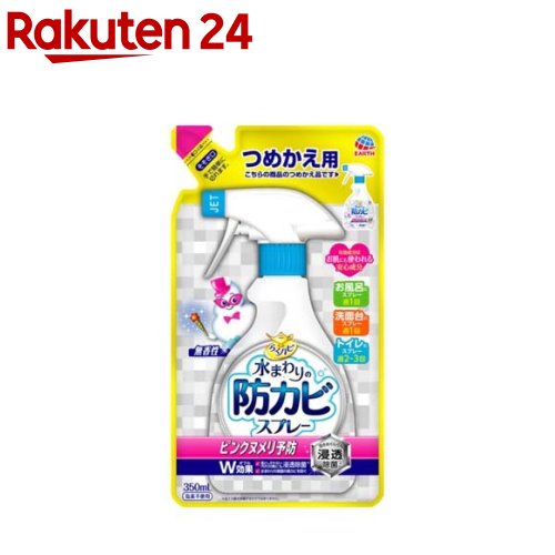 らくハピ 水まわりの防カビスプレー ピンクヌメリ予防 無香性 つめかえ お風呂(350ml)【らくハピ】[カビ 対策 水回り 洗面台 排水口 掃除 洗剤 防カビ]