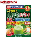 山本漢方 30種類の国産野菜＆スーパーフード(3g*32包入)