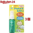 アウトドアミスト(50ml*3個セット)【ピジョン】