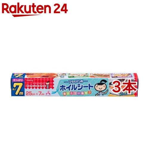 キチントさん フライパン用ホイルシート(25cm 7m 3本セット)【キチントさん】