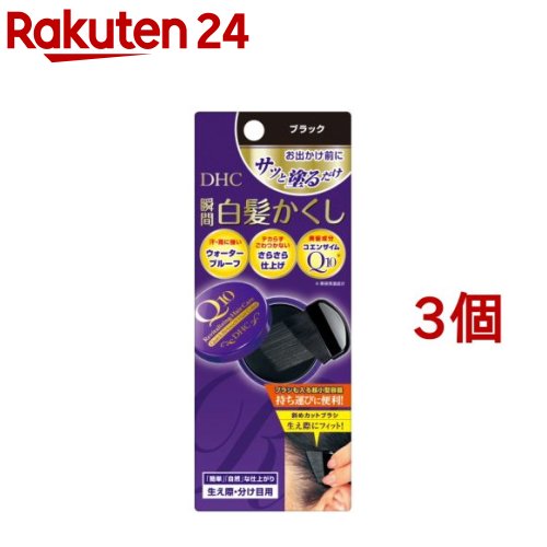 DHC Q10 クイック白髪かくし SS ブラック(4.5g*3個セット)【DHC】