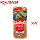 香りソルト メキシカンミックス(55g×4セット)【香りソルト】
