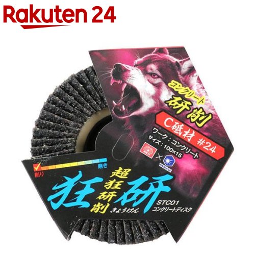 SK11 狂研 コンクリートディスク コンクリート研削 C砥剤 No.24 STC01(1枚)【SK11】