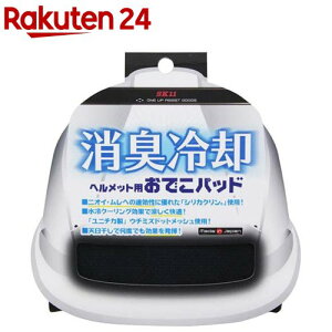 SK11 ヘルメット用おでこパッド 消臭冷却 SH-DRY-DEKO(1個)【SK11】