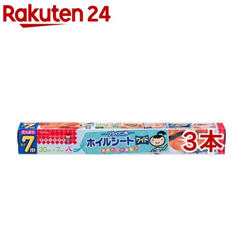 キチントさん フライパン用ホイルシート ワイド 30cm*7m*3本セット 【キチントさん】
