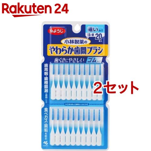 小林製薬のやわらか歯間ブラシ 細いタイプ SS-Mサイズ(20本入*2コセット)【やわらか歯間ブラシ】