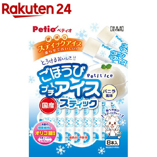 ペティオ ごほうびプチアイス バニラ風味 スティックタイプ(8本入)【ペティオ(Petio)】 1