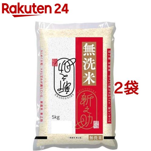 令和5年産 無洗米 新潟県産 新之助(5kg*2袋セット)【パールライス】[米 精米 無洗米 新潟 新之助 パールライス 白米]