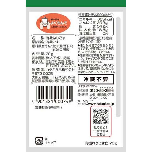 カタギ食品 有機ねりごま白(70g×5セット)
