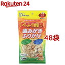 ペット自慢ん 歯みがきふりかけ ササミ入り(100g*48コセット)