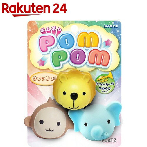 プラッツ ポムポム サファリ(3コ入)【PLATZ(プラッツ)】
