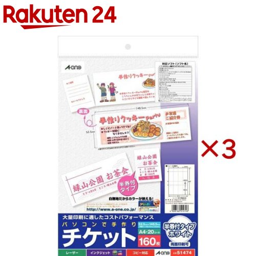 エーワン 手作り チケット ミシン目 8面 半券付 ホワイト 51474(20シート×3セット)【エーワン】