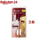 ヒロインメイク プライムリキッドアイライナー リッチキープ04(0.40ml*3本セット)【ヒロインメイク】