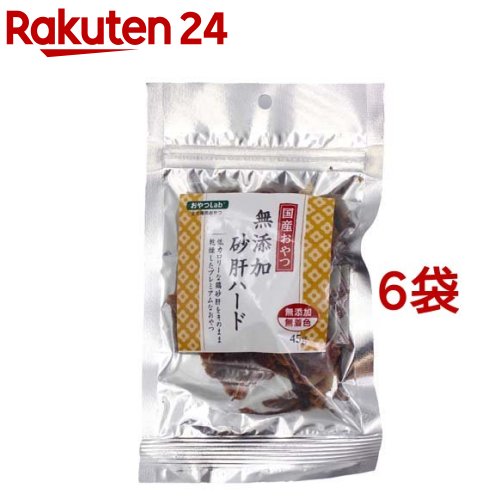 無添加 砂肝ハード(45g*6袋セット)【おやつラボ】
