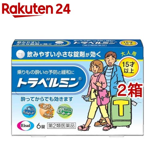 お店TOP＞医薬品＞乗り物酔い止め・眠気ざまし＞乗り物酔い止め＞乗り物酔い止め 大人用＞トラベルミン (6錠*2箱セット)お一人様1セットまで。医薬品に関する注意文言【医薬品の使用期限】使用期限120日以上の商品を販売しております商品区分：第二類医薬品【トラベルミンの商品詳細】●トラベルミンは、乗りもの酔い症状の予防及び緩和に有効な、大人用の乗りもの酔い薬です。酔う心配がある場合、乗る30分前の服用により、乗りもの酔い症状が予防できます。また、酔ってしまった時でも、服用によって乗りもの酔い症状である「めまい」「吐き気」「頭痛」を改善し、旅行を楽しむことができます。【効能 効果】乗物酔いによるめまい・吐き気・頭痛の予防及び緩和【用法 用量】乗物酔いの予防には乗車船30分前に、次の1回量を水またはお湯で服用してください。[年齢：1回量：1日服用回数]成人(15才以上)：1錠：4時間以上の間隔をおいて3回まで小児(15才未満)：服用しないことなお、追加服用する場合には、1回量を4時間以上の間隔をおいて服用してください。1日の服用回数は3回までとしてください。・錠剤の取り出し方錠剤の入っているシートの凸部を指先で強く押して、裏面のアルミ箔を破り、錠剤を取り出して服用してください。(誤ってシートのままのみこんだりすると食道粘膜に突き刺さるなど思わぬ事故につながります。)【成分】1錠中に次の成分を含みます。[成分：含量]ジフェンヒドラミンサリチル酸塩：40mgジプロフィリン：26mg添加物：タルク、トウモロコシデンプン、乳糖、カルメロースCa、硬化油、酸化チタン、ステアリン酸Ca、セルロース、ヒプロメロース、マクロゴール、無水ケイ酸【注意事項】★してはいけないこと[守らないと現在の症状が悪化したり、副作用・事故が起こりやすくなる]1.次の人は服用しないでください。次の診断を受けた人緑内障、前立腺肥大2.本剤を服用している間は、次のいずれの医薬品も使用しないでください。他の乗物酔い薬、かぜ薬、解熱鎮痛薬、鎮静薬、鎮咳去痰薬、抗ヒスタミン剤を含有する内服薬等(鼻炎用内服薬、アレルギー用薬等)3.服用後、乗物又は機械類の運転操作をしないでください。(眠気等があらわれることがあります。)4.授乳中の人は本剤を服用しないか、本剤を服用する場合は授乳を避けてください。★相談すること1.次の人は服用前に医師、薬剤師又は登録販売者に相談してください。(1)医師の治療を受けている人(2)妊婦又は妊娠していると思われる人(3)薬などによりアレルギー症状を起こしたことがある人(4)次の症状のある人排尿困難(5)次の診断を受けた人てんかん、甲状腺機能障害2.服用後、次の症状があらわれた場合は副作用の可能性があるので、直ちに服用を中止し、添付文書を持って医師、薬剤師又は登録販売者に相談してください。[関係部位：症状]皮膚：発疹・発赤、かゆみ循環器：動悸泌尿器：排尿困難3.服用後、次の症状があらわれることがあるので、このような症状の持続又は増強が見られた場合には、服用を中止し、添付文書を持って医師、薬剤師又は登録販売者に相談してください。口のかわき、眠気★その他の注意本剤服用中、アルコール類を飲用しますと、薬の作用が強くあらわれることがありますので注意してください。★保管及び取扱い上の注意(1)直射日光の当たらない湿気の少ない涼しい所に保管してください。(2)小児の手の届かない所に保管してください。(3)他の容器に入れ替えないでください。(誤用の原因になったり品質が変わります。)(4)使用期限をすぎた製品は使用しないでください。【医薬品販売について】1.医薬品については、ギフトのご注文はお受けできません。2.医薬品の同一商品のご注文は、数量制限をさせていただいております。ご注文いただいた数量が、当社規定の制限を越えた場合には、薬剤師、登録販売者からご使用状況確認の連絡をさせていただきます。予めご了承ください。3.効能・効果、成分内容等をご確認いただくようお願いします。4.ご使用にあたっては、用法・用量を必ず、ご確認ください。5.医薬品のご使用については、商品の箱に記載または箱の中に添付されている「使用上の注意」を必ずお読みください。6.アレルギー体質の方、妊娠中の方等は、かかりつけの医師にご相談の上、ご購入ください。7.医薬品の使用等に関するお問い合わせは、当社薬剤師がお受けいたします。TEL：050-5577-5043email：rakuten24_8@shop.rakuten.co.jp【原産国】日本【ブランド】トラベルミン【発売元、製造元、輸入元又は販売元】エーザイ※説明文は単品の内容です。リニューアルに伴い、パッケージ・内容等予告なく変更する場合がございます。予めご了承ください。・単品JAN：4987028110552/(/F629701/)/広告文責：楽天グループ株式会社電話：050-5577-5043・・・・・・・・・・・・・・[乗り物酔い止め/ブランド：トラベルミン/]