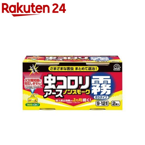 虫コロリアース ノンスモーク 霧タイプ 燻煙剤 9～12畳用 殺虫剤 & 侵入防止効果(100ml*2コ入)