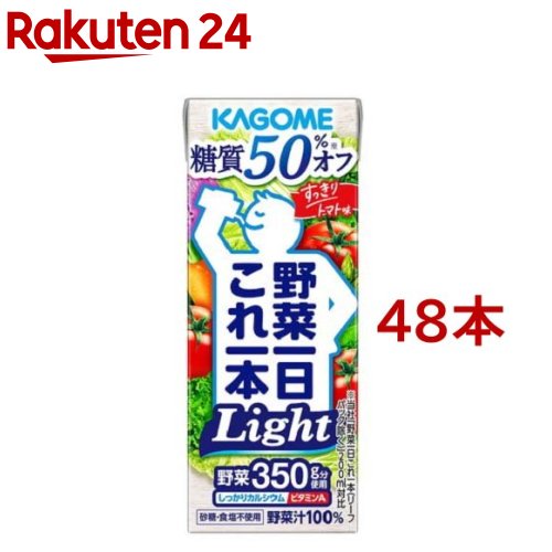 カゴメ 野菜一日これ一本 Light(200ml 48本セット)【野菜一日これ一本】 糖質オフ 糖質OFF 一日分の野菜 1日分の野菜