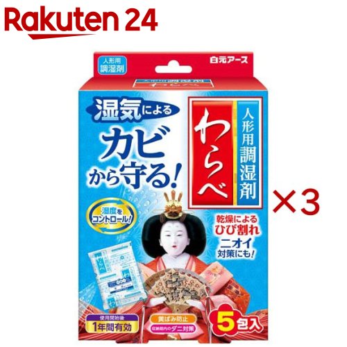 人形用調湿剤 わらべ(5包入×3セット)...