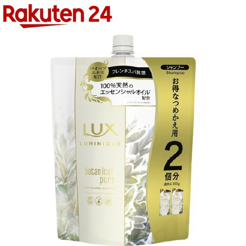 ラックス ルミニーク ボタニカルピュア シャンプー つめかえ用(700g)【ルミニーク(LUMINIQUE)】