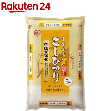 アイリスオーヤマ 低温製法米 千葉県こしひかり(5kg)【アイリスオーヤマ】