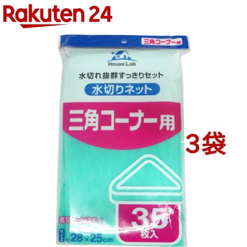 ハウスラボ 水切リネット 三角コーナー用 35枚入*3袋セット 