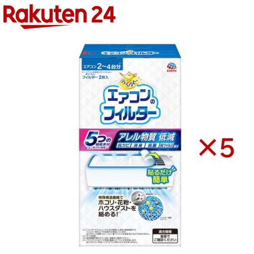 お店TOP＞日用品＞季節用品＞エアコン用品＞エアコン用フィルター＞らくハピ エアコンのフィルター (2枚入×5セット)【らくハピ エアコンのフィルターの商品詳細】●5つの機能を持つ「ユニダイヤ(R)」※を採用：アレル物質(ダニの死骸)低減：90％以上(ELISA法)、抗カビ、消臭、抗菌、抗ウイルス。※ユニチカ(株)の開発した素材・登録商標です。フィルター素材上での効果のみ検証しています。全てのアレル物質・カビ・ニオイ・菌・ウイルスを低減・防ぐものではありません。●エアコン掃除をらくハピに！貼るだけ簡単なエアコンフィルター(適合機種が限られています。)●エアコンを通る空気の流れを妨げにくい！●特殊構造繊維でホコリ・花粉・ハウスダストを絡める！※ハウスダストはダニの死骸・繊維くず・ペットの毛を指します。全てのホコリ・花粉・ハウスダストを防ぐわけではありません。●エアコン2台から4台分(エアコンの吸気口サイズにより異なります。)●大掃除の時、新居に引っ越す時・入居前準備、梅雨の時など節目にカビ対策として。●楽ちんおしらせQR：お取替え日をスマホが通知：スマホのカレンダーに簡単登録。面倒なアプリのインストールや会員登録は不要！(お使いの機器によっては動作しないことがあります。)【使用方法】※あらかじめ、エアコンのお掃除をしてからご使用ください。・電源オフ：エアコンの電源を切り、停止状態にする。・余分はカット：エアコンの天面(上面)の吸気口サイズに合わせてカットする。・フィルムを剥がしてペタっと貼り付け：フィルターの粘着面を下にして、たるまないように貼り付ける。吸気口がすき間なく覆われているか確認する。(お取替え目安)・フィルター1枚あたり約2ヵ月使用可能。使用環境により異なります。・汚れが見えてきたらお取替え・汚れが目立つ場合やエアコンの動作に影響が出ている場合(風量が弱くなった等)は直ちにお取替えください。・汚れが目立たない場合でも、約2ヵ月を目安にお取替えください。(適合機種)・使えるエアコン：フレームがある天面(上面)吸気タイプ・使えないエアコン：フレームがない以下2つのタイプ(1)天面(上面)吸気タイプ(2)天面(上面)に自動お掃除機能付きタイプ、前面吸気タイプ、前面パネル自動開閉機能付きタイプ・その他使用不可：天井埋め込みエアコン、天井吊り下げエアコン、床置きエアコン、窓取付けエアコン、本フィルター(40×80cm)より大きいエアコン【規格概要】(品名)エアコン用フィルター(材質)ポリエステル不織布(内容量)フィルター2枚(サイズ)タテ約40cm×ヨコ約80cm【保存方法】・直射日光、高温、火気を避け、子供の手の届かない所に保管する。・廃棄の際は、各自治体の定める方法に従って廃棄する。【注意事項】※必要に応じて読めるよう、製品表示を保管しておくこと。・用途以外には使用しない。・耐熱性が無いので温風ファンヒーターやレンジフードには使用しない。・エアコン表面にエンボス加工(ザラザラとした表面)や木目調等の装飾が施されたエアコンには貼り付けない。・フィルターを2枚重ねて使用しない。・リモコンが動作しない場合、リモコン受信パネル部分だけをカットする。・次のような異常が発生した場合、使用を中止する：(1)水滴や水漏れが発生した場合(2)異音が発生した場合(3)本体や室外機が停止した場合(4)冷暖房効果がなくなった場合・フィルターを外した際、糊残りした場合は固くしぼったフキン等で拭き取る。・使用済みのフィルターは繰り返し使用しない。・汚れたままで使用するとフィルターが目詰まりし吸気能力が落ち、エアコンの性能に悪影響を及ぼすおそれがある。【原産国】日本【ブランド】らくハピ【発売元、製造元、輸入元又は販売元】アース製薬※説明文は単品の内容です。リニューアルに伴い、パッケージ・内容等予告なく変更する場合がございます。予めご了承ください。・単品JAN：4901080089717アース製薬101-0048 東京都千代田区神田司町2丁目12番1号0120-81-6456広告文責：楽天グループ株式会社電話：050-5577-5043[日用品 その他/ブランド：らくハピ/]