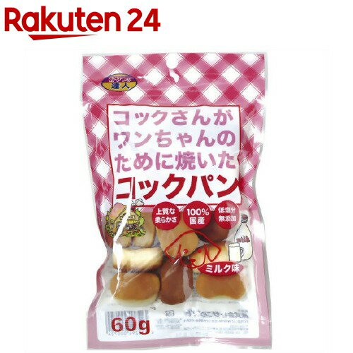 お店TOP＞ペット用品＞犬用食品(フード・おやつ)＞犬用おやつ(間食・スナック)＞パン(犬用)＞コックさんがワンちゃんのために焼いたコックパン ミルク味 (60g)【コックさんがワンちゃんのために焼いたコックパン ミルク味の商品詳細】●上質な柔らかさ●100％国産●低脂肪分無添加【コックさんがワンちゃんのために焼いたコックパン ミルク味の原材料】小麦粉、植物油脂、糖類(上白糖、ブドウ糖、グラニュー糖)、生酵母(イースト)脱脂粉乳、乳化剤、甘味料(ステビア)、香料、イーストフード【成分】粗タンパク質・・・9.0％以上粗脂肪・・・5.6％以上粗繊維・・・0.2％以下粗灰分・・・1.2％以下水分・・・14.0％以下【原産国】日本【ブランド】おやつの達人【発売元、製造元、輸入元又は販売元】サンメイトこちらの商品は、ペット用の商品です。リニューアルに伴い、パッケージ・内容等予告なく変更する場合がございます。予めご了承ください。サンメイト104-0033　東京都中央区新川2-6-4　新川F2ビルディング3F03-3523-1371広告文責：楽天グループ株式会社電話：050-5577-5043[犬用品/ブランド：おやつの達人/]