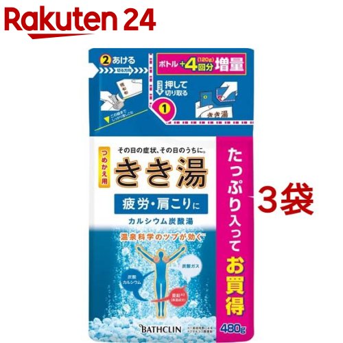 きき湯 カルシウム炭酸湯 つめかえ用(480g*3袋セット)【きき湯】