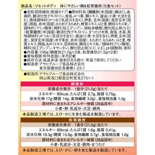 リセットボディ 体にやさしい鯛＆松茸雑炊(5食入*2袋セット)【リセットボディ】
