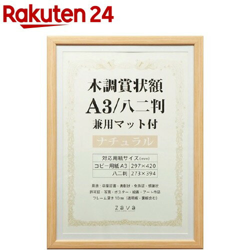 万丈 賞状額 木調 兼用マット付 A3 ナチュラル 1枚 【万丈】