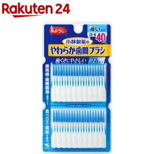 やわらか歯間ブラシ SS〜Mサイズ(40本入)【やわらか歯間ブラシ】