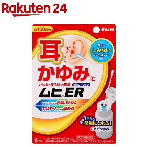 【第(2)類医薬品】ムヒER(セルフメディケーション税制対象)(15ml)【ムヒ】