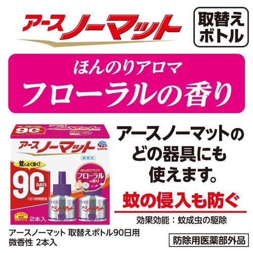 アース ノーマット 取替えボトル蚊取り 90日用 微香性 液体蚊取り 蚊 駆除(45ml*2本入*2箱セット)【アース ノーマット】 3