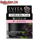 エビータ ボタニバイタル 艶リフトジェル つけ替え用レフィル(90g)【kane07】【ka9o】【EVITA(エビータ)】