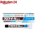 【第2類医薬品】クロマイ-N軟膏(6g)【クロマイ】