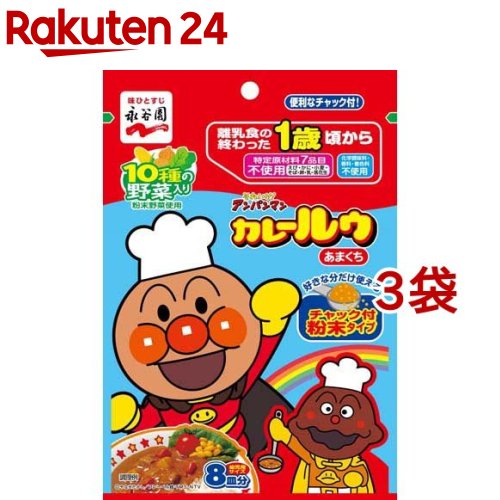 永谷園 アンパンマンカレールゥ あまくち チャック付粉末タイプ(68g*3袋セット)【永谷園】