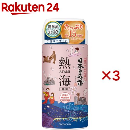 日本の名湯 熱海(450g×3セット)【日本の名湯】