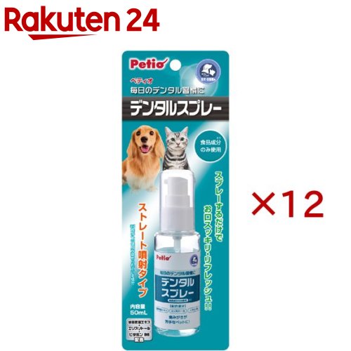 お店TOP＞ペット用品＞ペットケア用品＞オーラルケア・ペット用品＞デンタルケア用品(ペット用)＞ペティオ デンタルスプレー (50ml×12セット)【ペティオ デンタルスプレーの商品詳細】●スプレーするだけで口の中に有効成分が広がり簡単にデンタルケアができます。●ストレート状に噴射されるタイプなので噴射口が口中に直接触れず衛生的で、小型犬等の狭い口中にも使用できます。●人用にも使用されている成分を配合しています。●使用対象：犬●主な適合種：指定無し●体重：制限無し【ペティオ デンタルスプレーの原材料】精製水、グリセリン、セルロースガム、ソルビトール、エタノール、安息香酸Na、緑茶乾留エキス、クエン酸、エリスリトール、ビタミンB6、防腐剤、着色料【原産国】ベトナム【ブランド】ペティオ(Petio)【発売元、製造元、輸入元又は販売元】ペティオこちらの商品は、ペット用の商品です。※説明文は単品の内容です。商品に関するお電話でのお問合せは、下記までお願いいたします。ペティオ：0120-133-035アドメイト：0120-133-077リニューアルに伴い、パッケージ・内容等予告なく変更する場合がございます。予めご了承ください。・単品JAN：4903588206153ペティオ東京都港区芝1-10-11広告文責：楽天グループ株式会社電話：050-5577-5043[犬用品/ブランド：ペティオ(Petio)/]