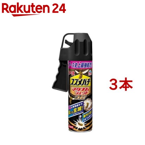 スズメバチ マグナムジェットプロ ハチ 駆除 スプレー(550ml 3本セット)【ハチアブジェット】