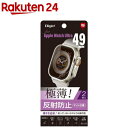 Digio2 Apple Watch Ultra用 極薄フィルム 反射防止 SMW-AW491FLGT(1個)(2)