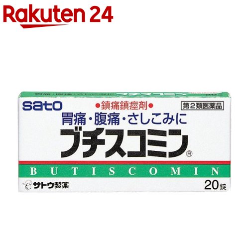 【第2類医薬品】ブチスコミン(セルフメディケーション税制対象)(20錠)[胃痛 腹痛 さしこみ 臭化ブチルスコポラミン]